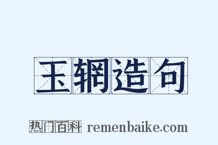玉辋造句是什么意思的图片